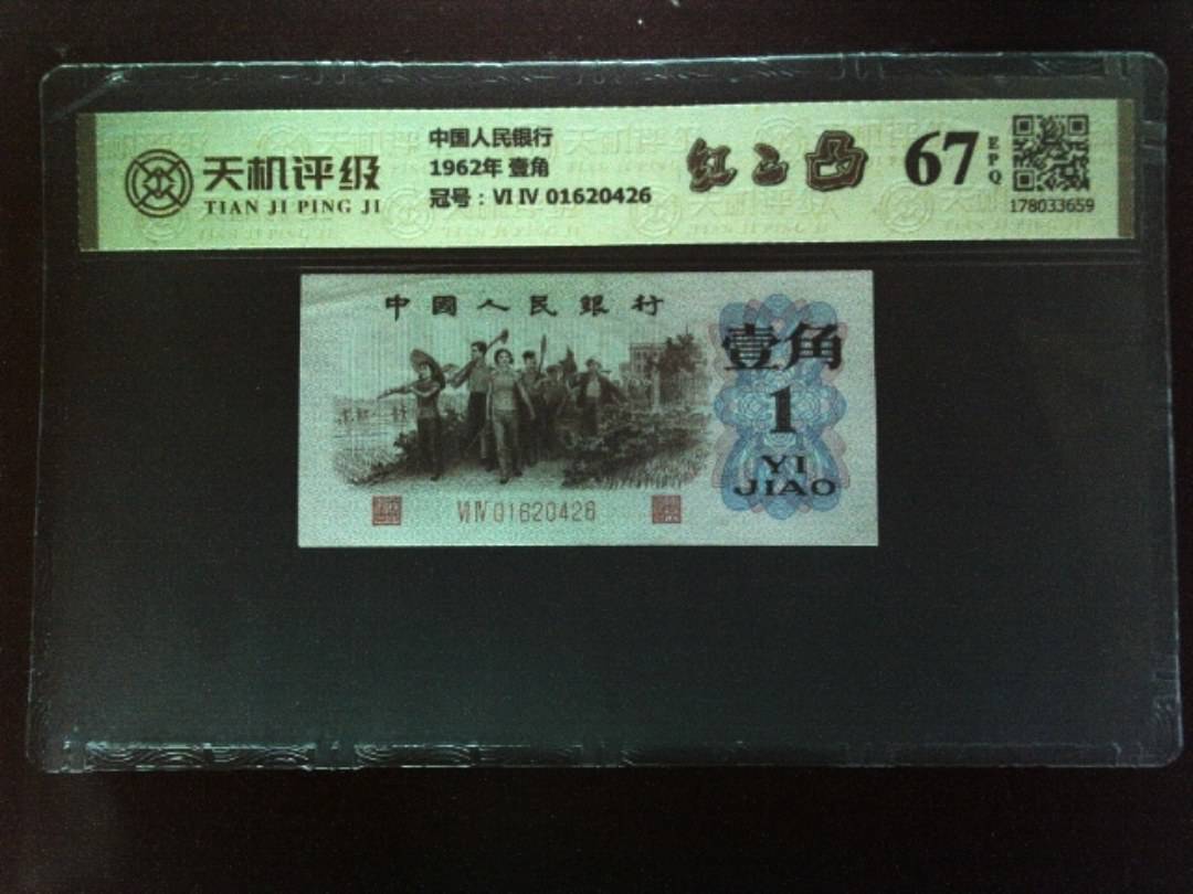 中国人民银行1962年 壹角，冠号Ⅵ Ⅳ 01620426，纸币，钱币收藏