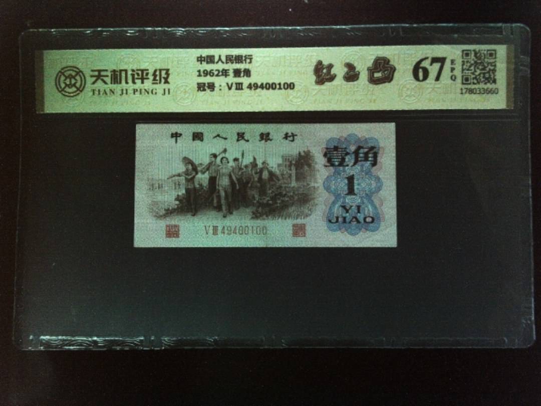 中国人民银行1962年 壹角，冠号ⅤⅢ 49400100，纸币，钱币收藏