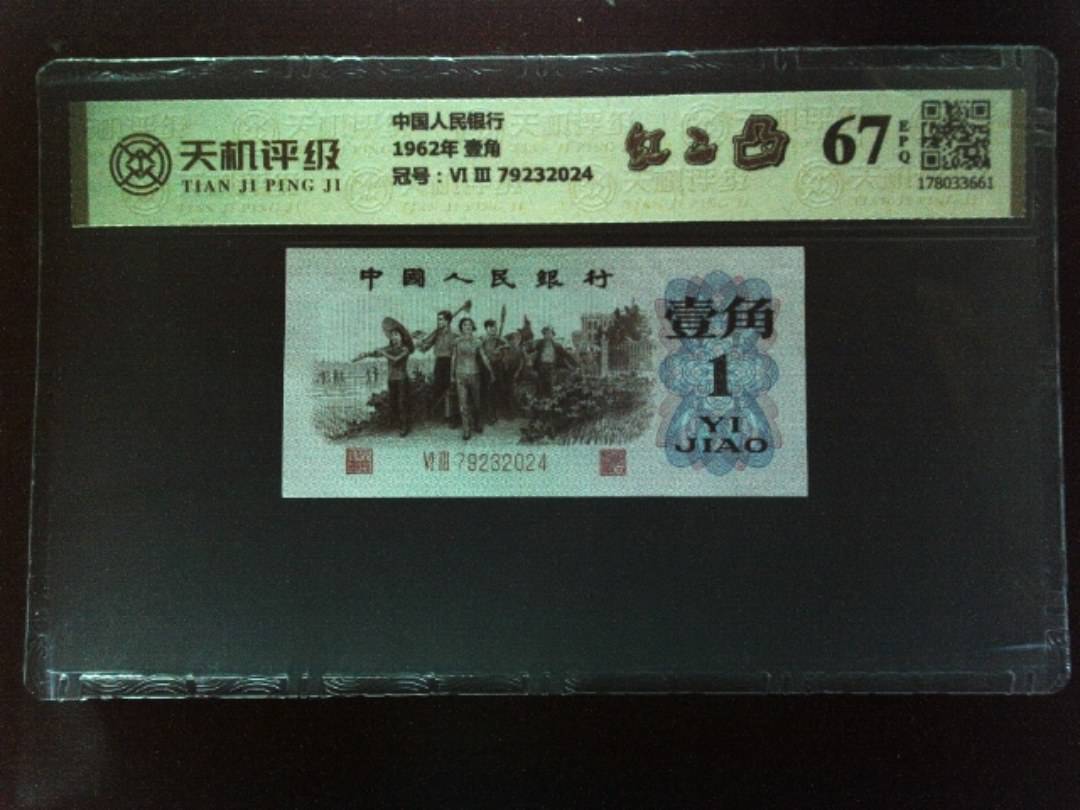中国人民银行1962年 壹角，冠号Ⅵ Ⅲ 79232024，纸币，钱币收藏