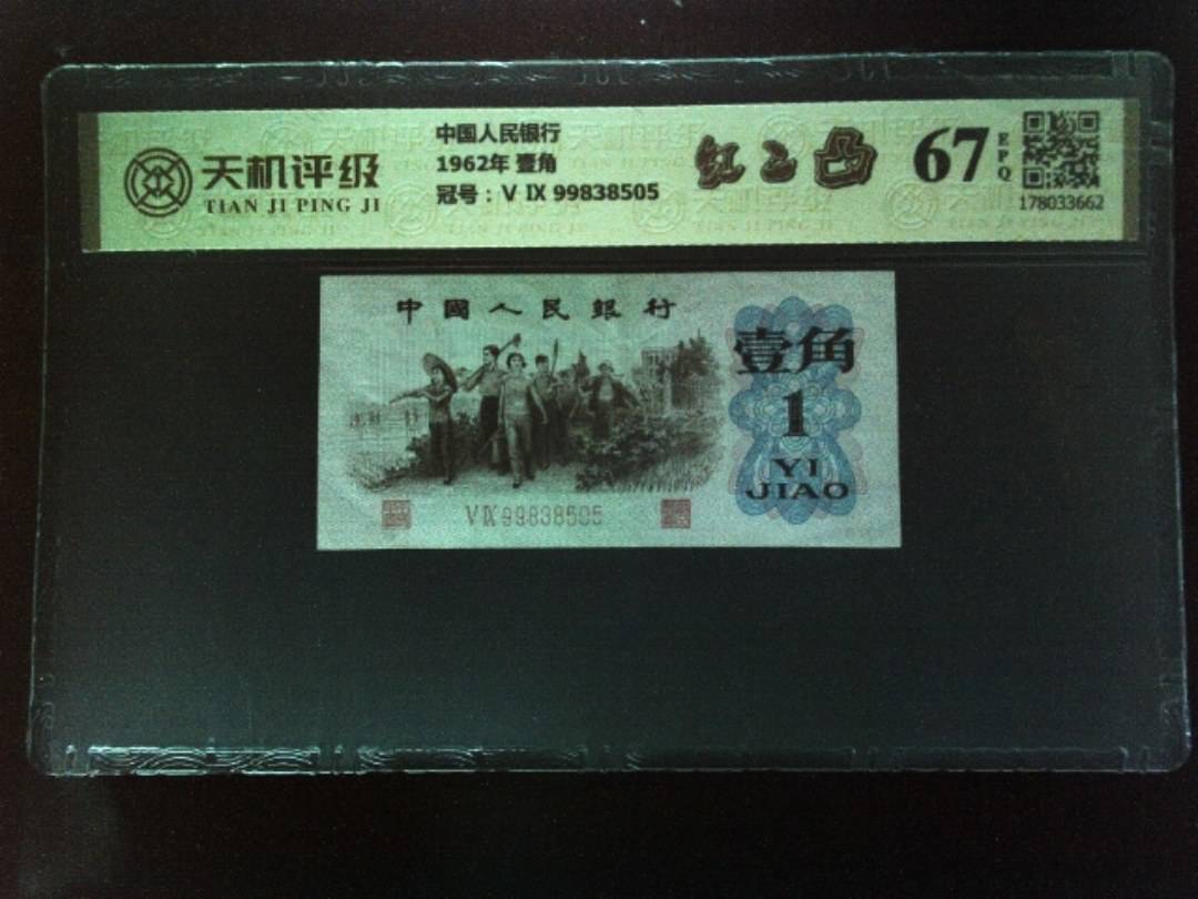 中国人民银行1962年 壹角，冠号Ⅴ Ⅸ 99838505，纸币，钱币收藏
