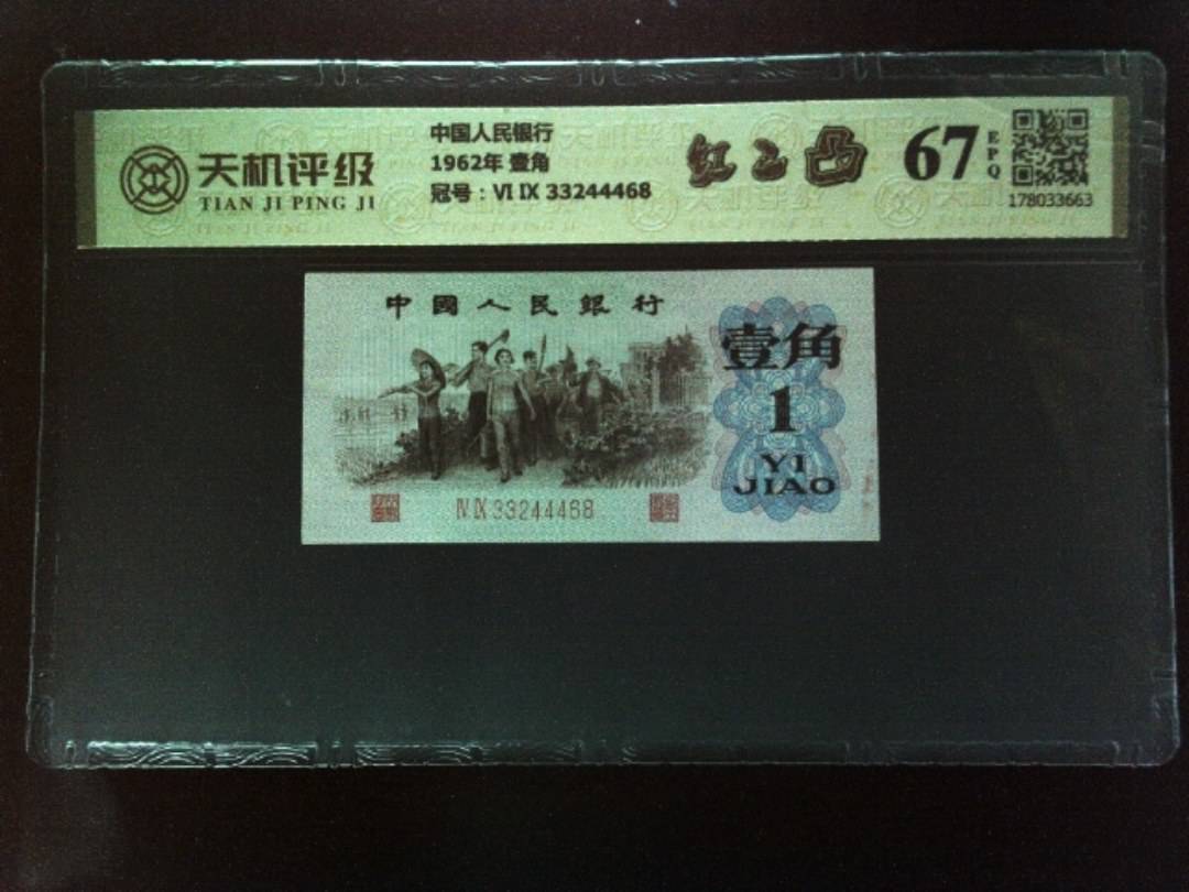 中国人民银行1962年 壹角，冠号Ⅵ Ⅸ 33244468，纸币，钱币收藏