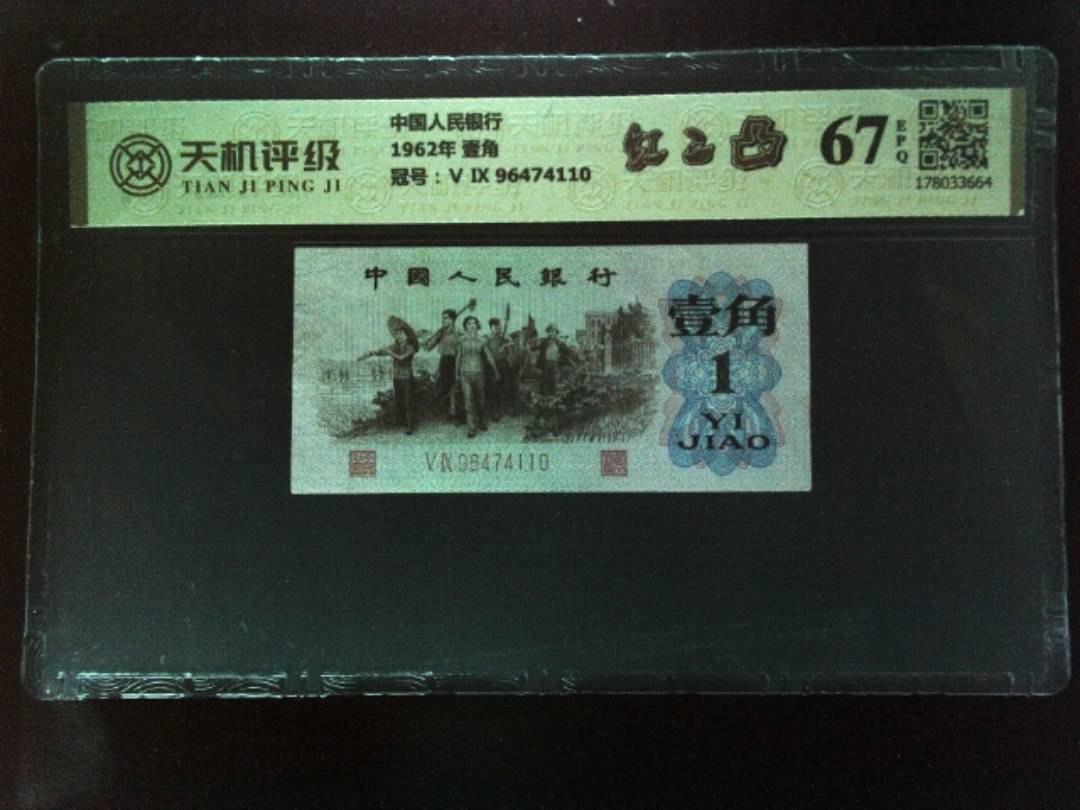 中国人民银行1962年 壹角，冠号Ⅴ Ⅸ 96474110，纸币，钱币收藏