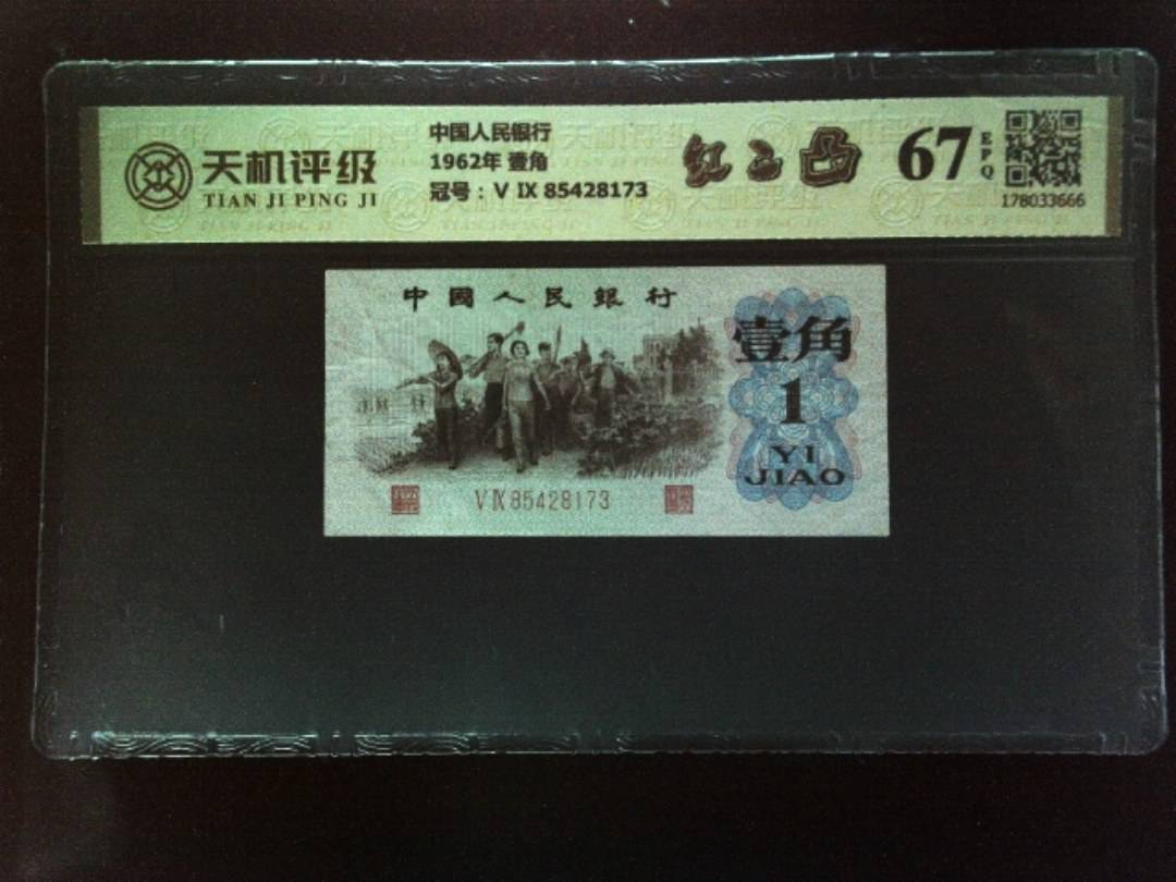 中国人民银行1962年 壹角，冠号Ⅴ Ⅸ 85428173，纸币，钱币收藏