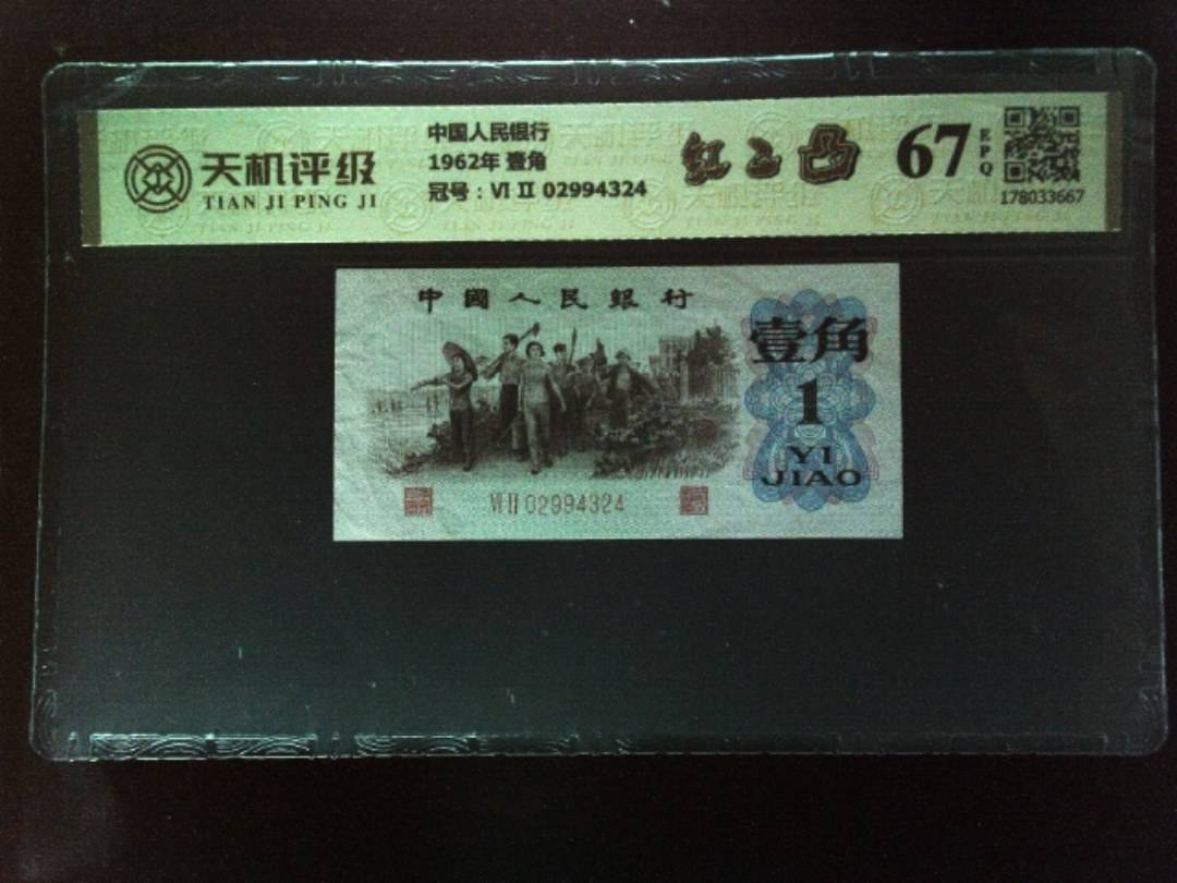 中国人民银行1962年 壹角，冠号Ⅵ Ⅱ 02994324，纸币，钱币收藏