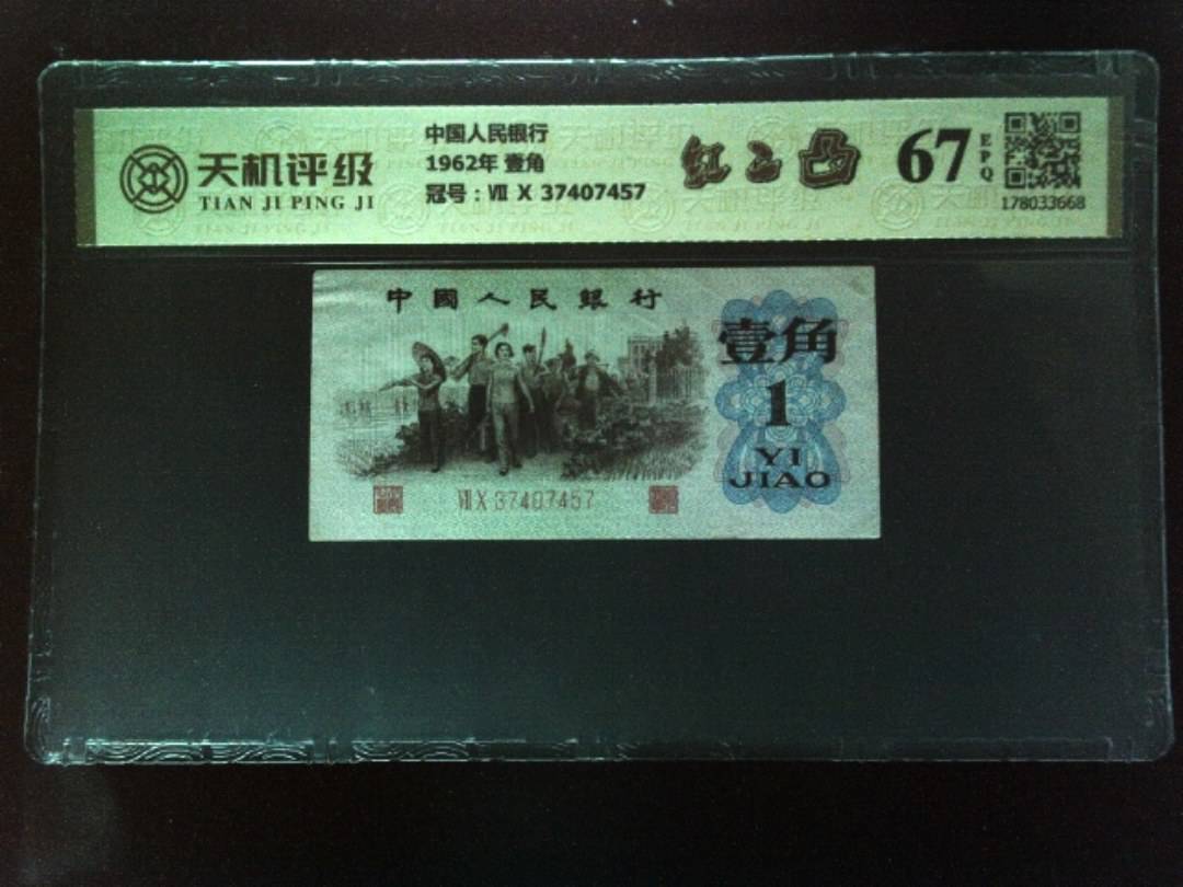 中国人民银行1962年 壹角，冠号Ⅶ Ⅹ 37407457，纸币，钱币收藏