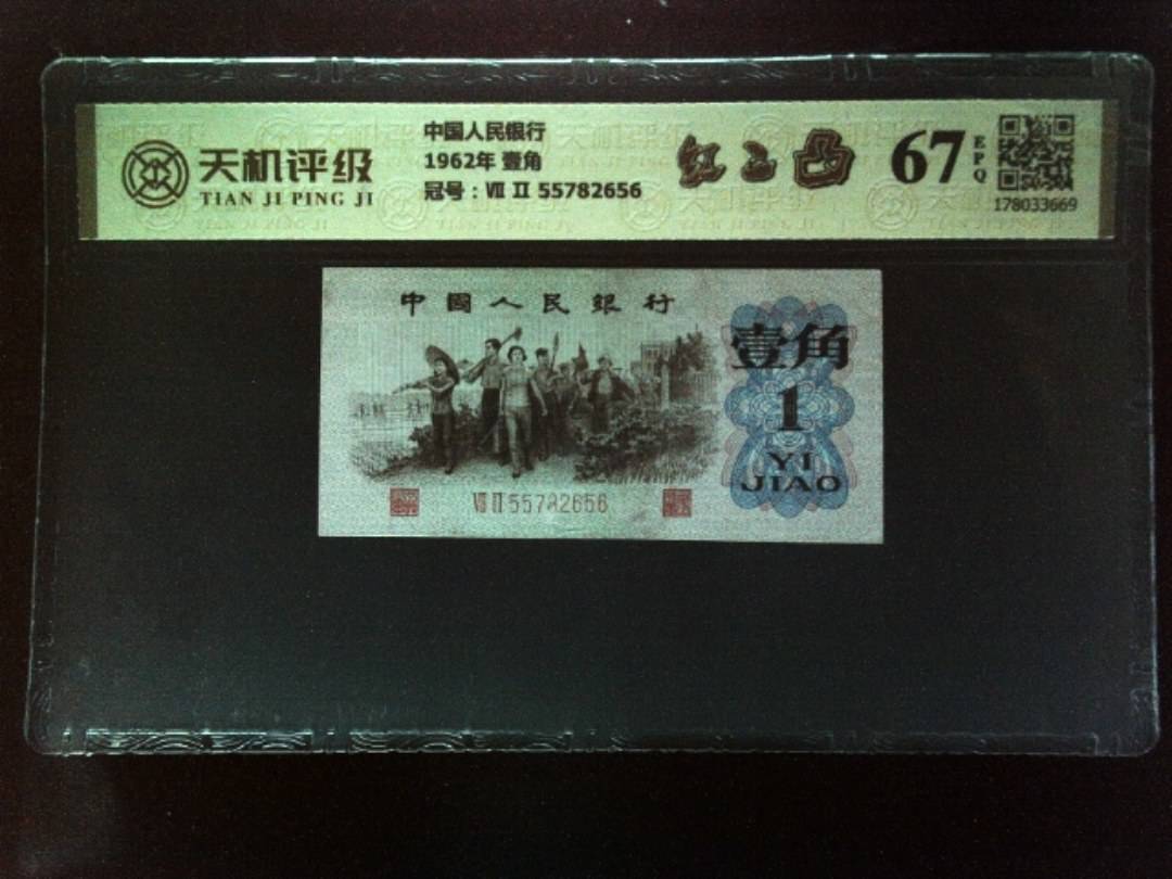 中国人民银行1962年 壹角，冠号Ⅶ Ⅱ 55782656，纸币，钱币收藏
