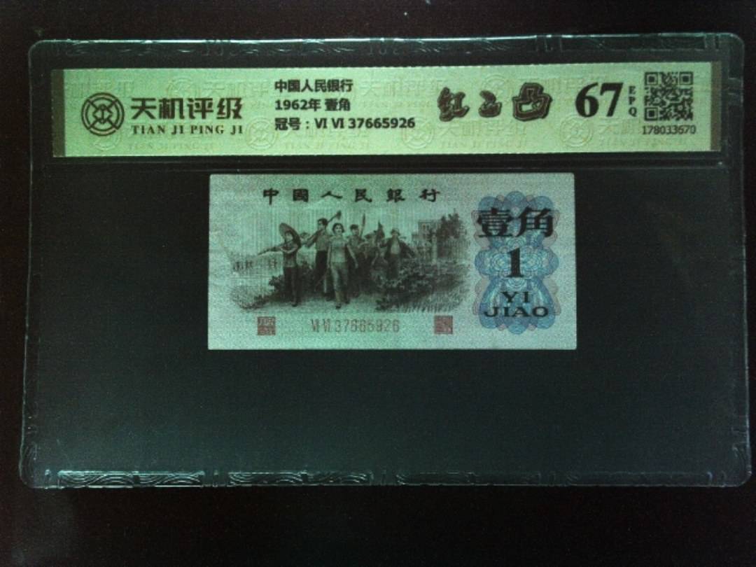 中国人民银行1962年 壹角，冠号Ⅵ Ⅵ 37665926，纸币，钱币收藏