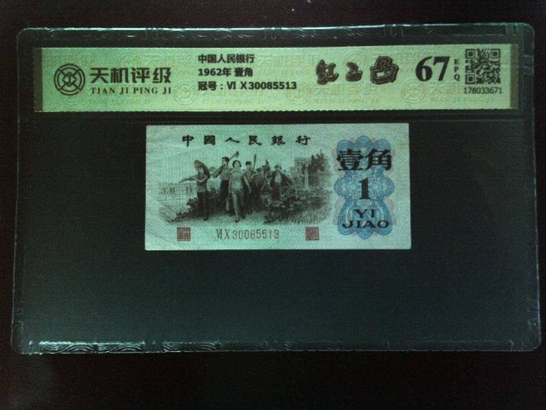 中国人民银行1962年 壹角，冠号Ⅵ Ⅹ30085513，纸币，钱币收藏