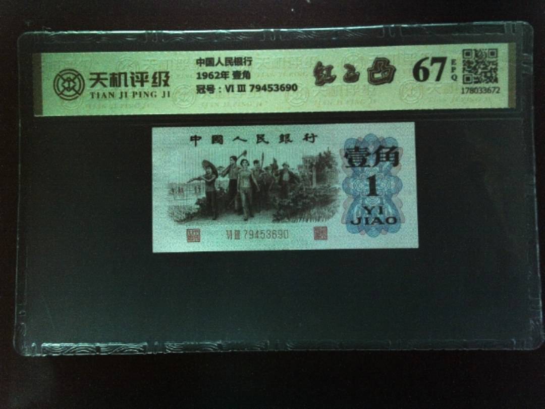 中国人民银行1962年 壹角，冠号Ⅵ Ⅲ 79453690，纸币，钱币收藏