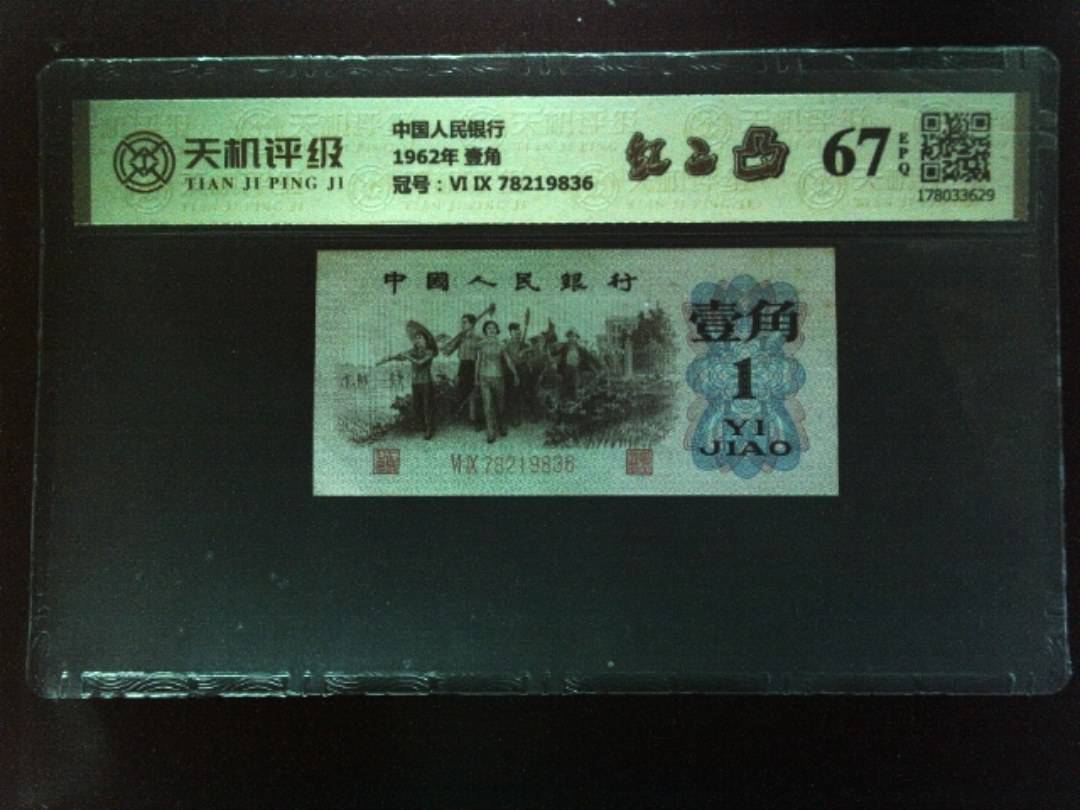 中国人民银行1962年 壹角，冠号Ⅵ Ⅸ 78219836，纸币，钱币收藏