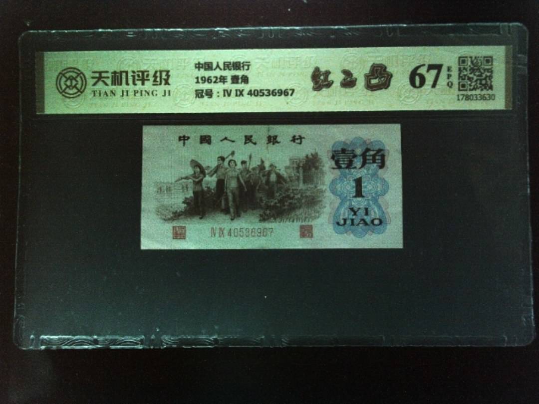 中国人民银行1962年 壹角，冠号Ⅳ Ⅸ 40536967，纸币，钱币收藏
