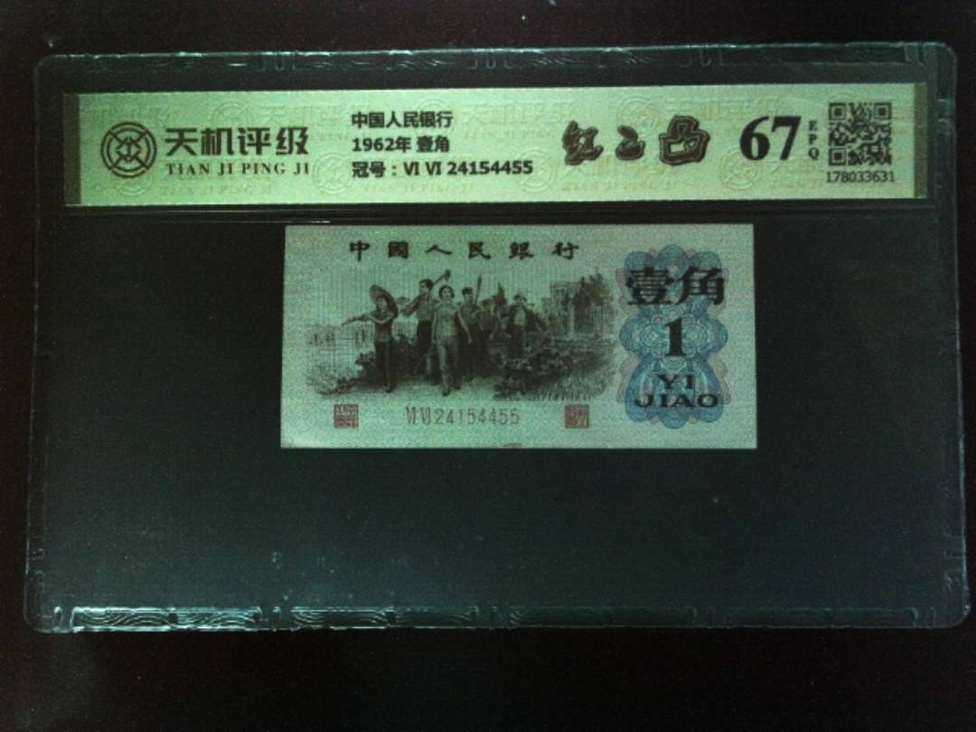 中国人民银行1962年 壹角，冠号Ⅵ Ⅵ 24154455，纸币，钱币收藏
