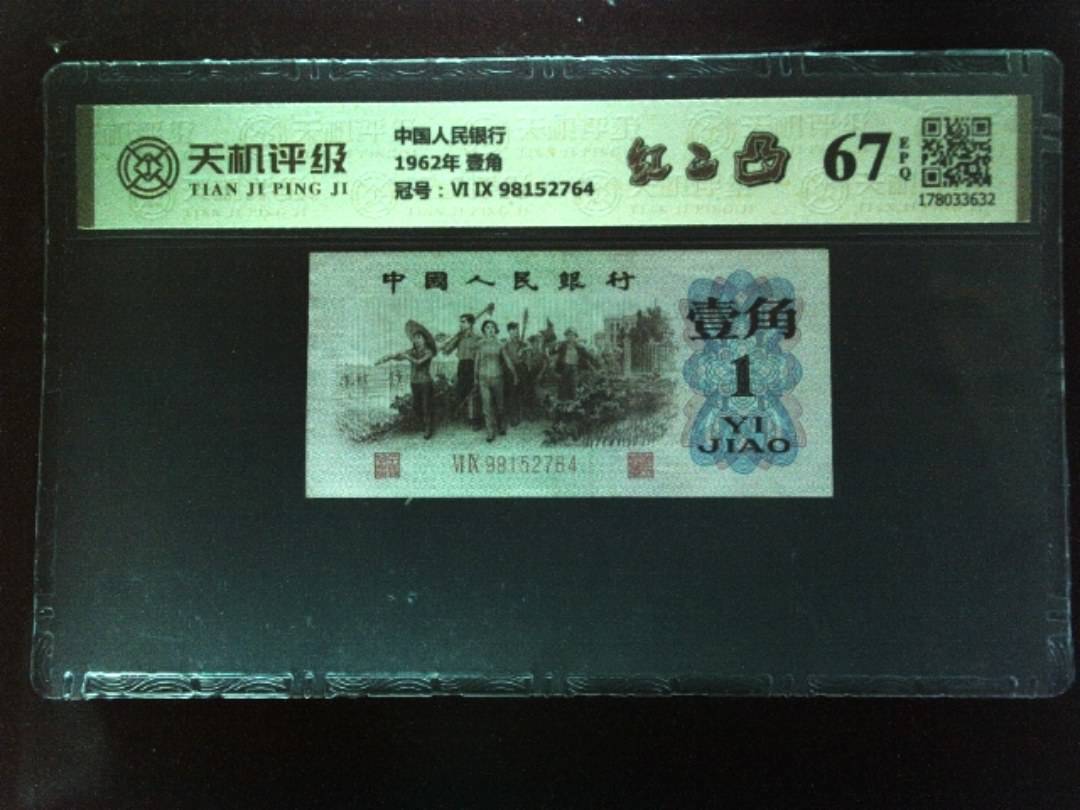 中国人民银行1962年 壹角，冠号Ⅵ Ⅸ 98152764，纸币，钱币收藏
