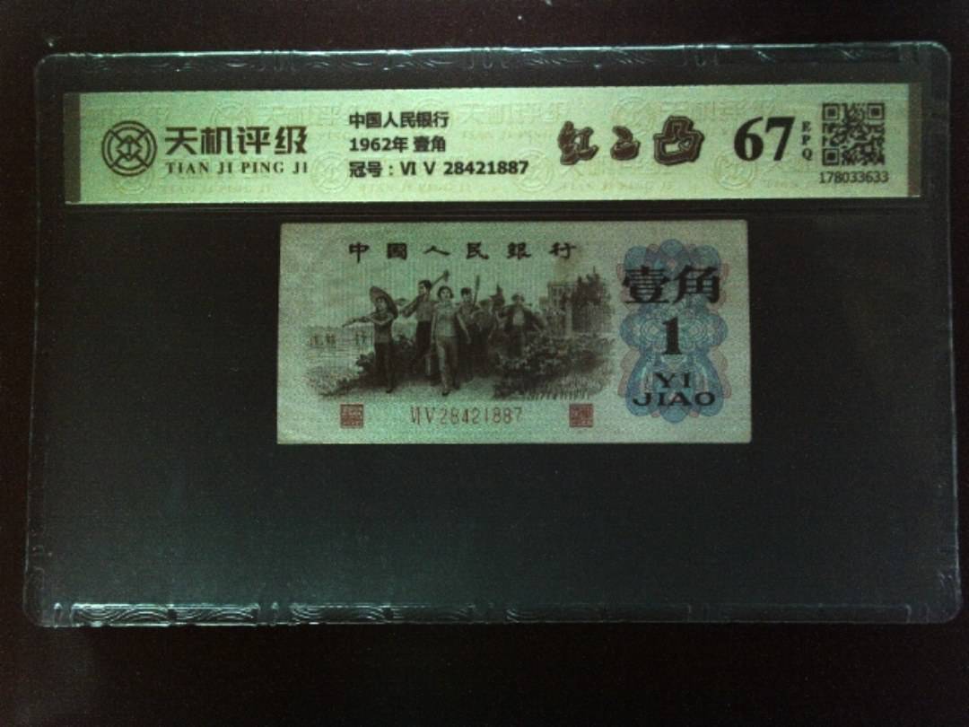 中国人民银行1962年 壹角，冠号Ⅵ Ⅴ 28421887，纸币，钱币收藏