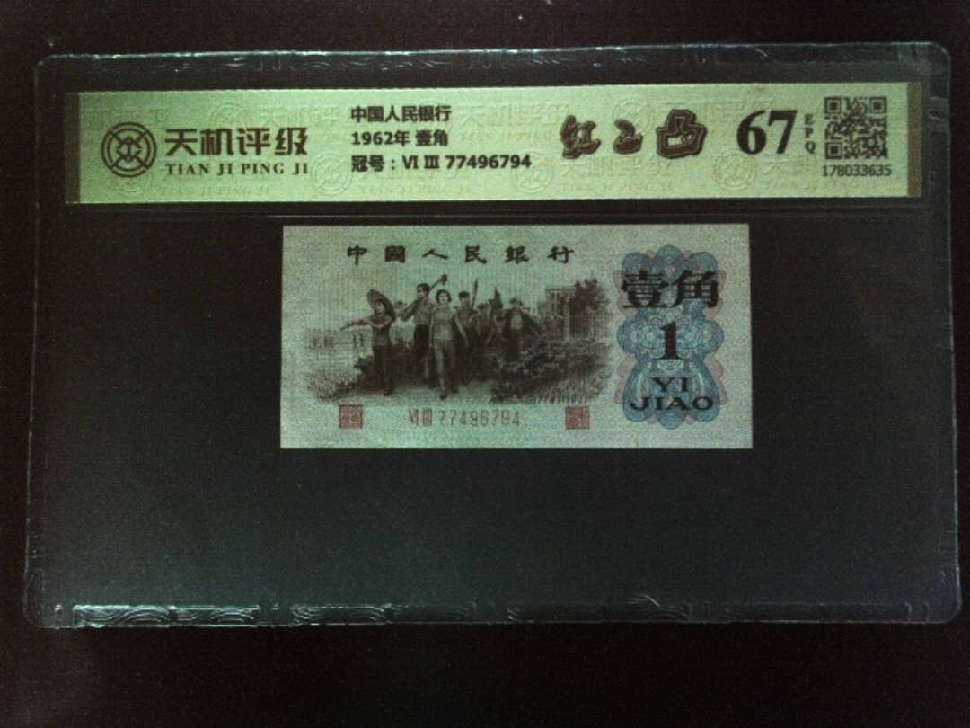 中国人民银行1962年 壹角，冠号Ⅵ Ⅲ 77496794，纸币，钱币收藏