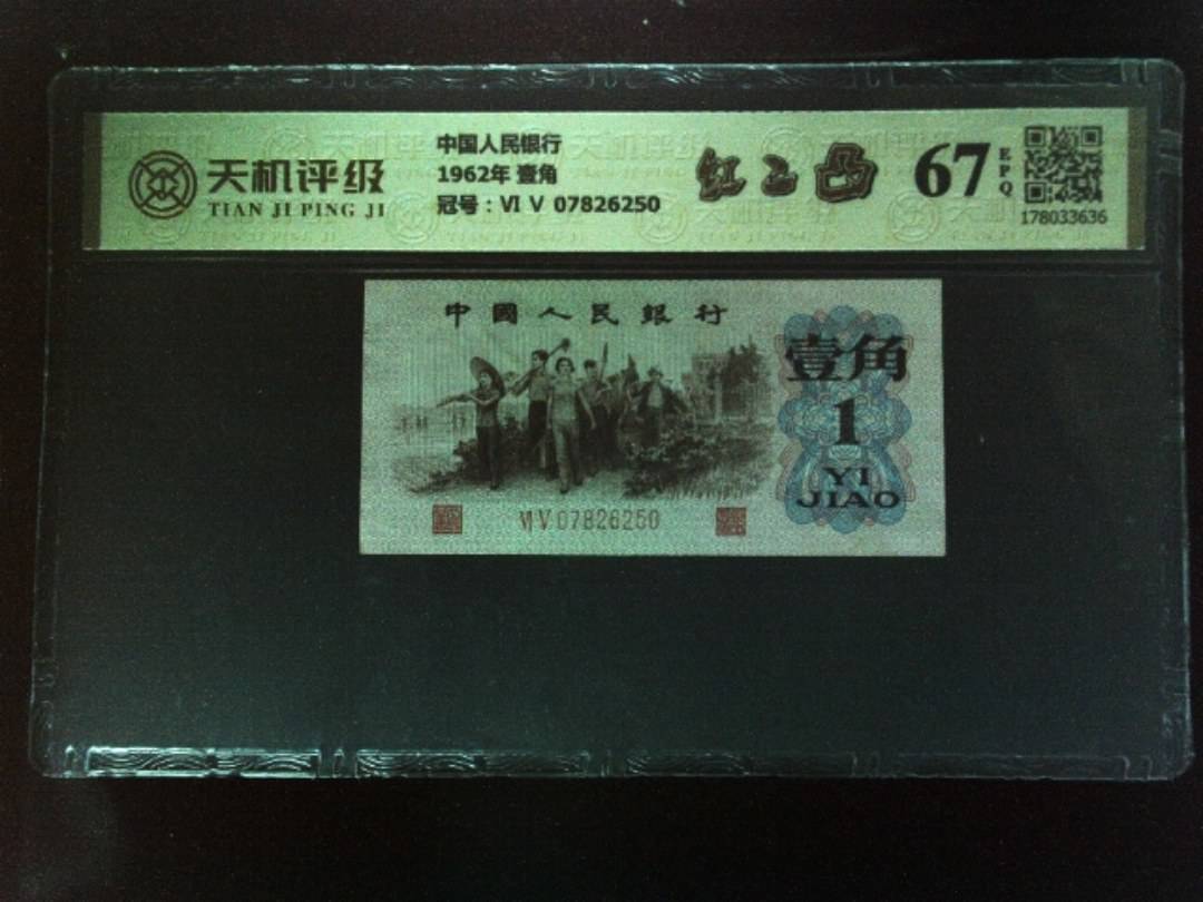 中国人民银行1962年 壹角，冠号Ⅵ Ⅴ 07826250，纸币，钱币收藏