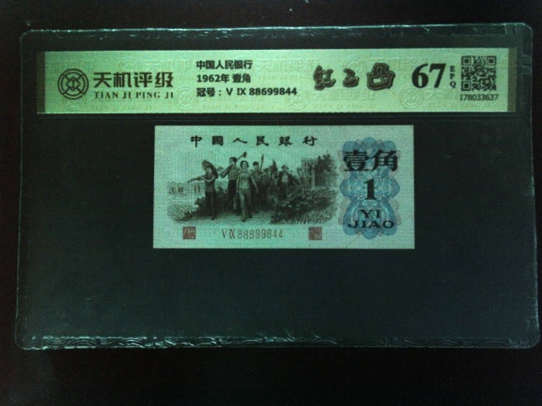 中国人民银行1962年 壹角，冠号Ⅴ Ⅸ 88699844，纸币，钱币收藏