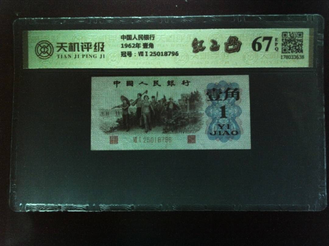 中国人民银行1962年 壹角，冠号ⅦⅠ25018796，纸币，钱币收藏