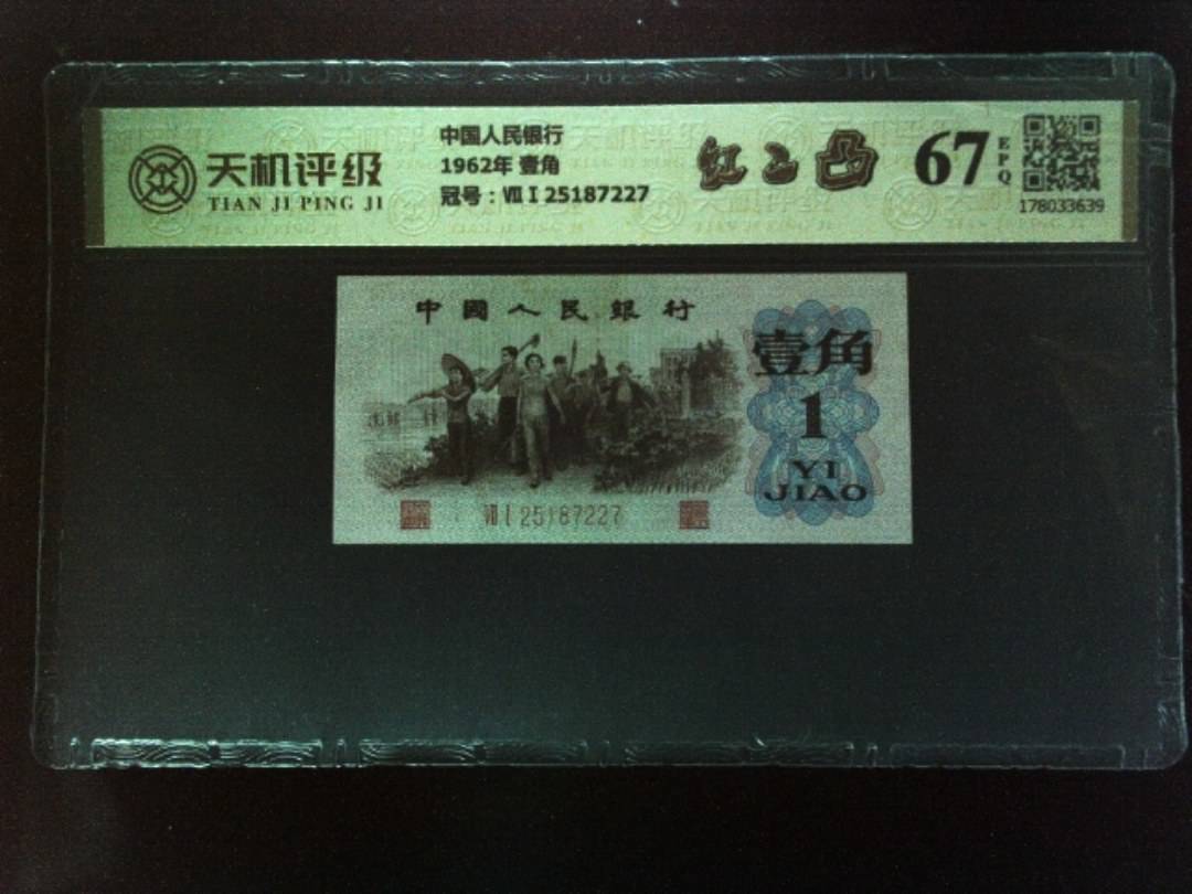 中国人民银行1962年 壹角，冠号ⅦⅠ25187227，纸币，钱币收藏