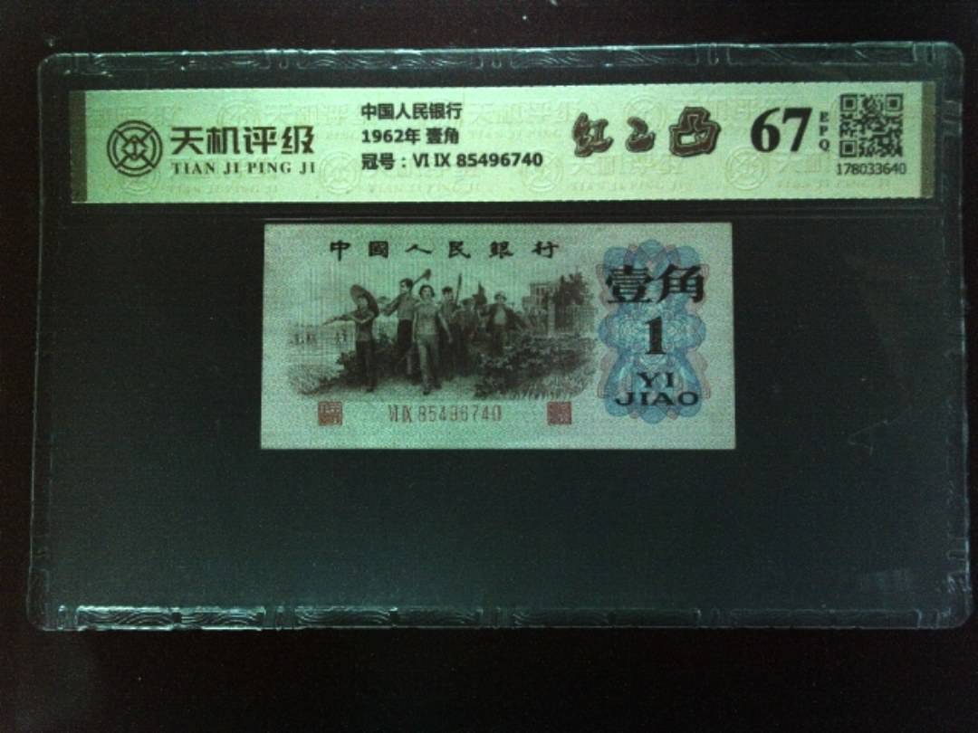 中国人民银行1962年 壹角，冠号Ⅵ Ⅸ 85496740，纸币，钱币收藏
