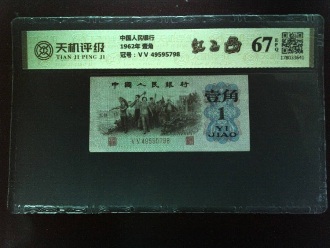 中国人民银行1962年 壹角，冠号ⅤⅤ 49595798，纸币，钱币收藏