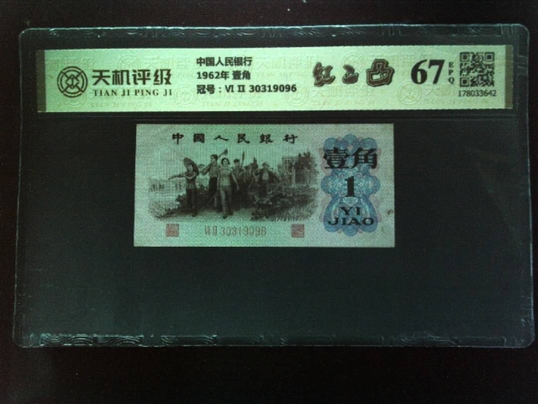 中国人民银行1962年 壹角，冠号Ⅵ Ⅱ 30319096，纸币，钱币收藏