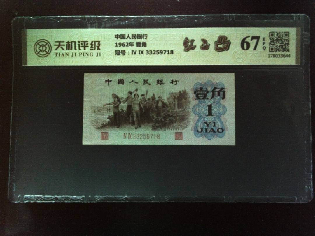 中国人民银行1962年 壹角，冠号Ⅳ Ⅸ 33259718，纸币，钱币收藏
