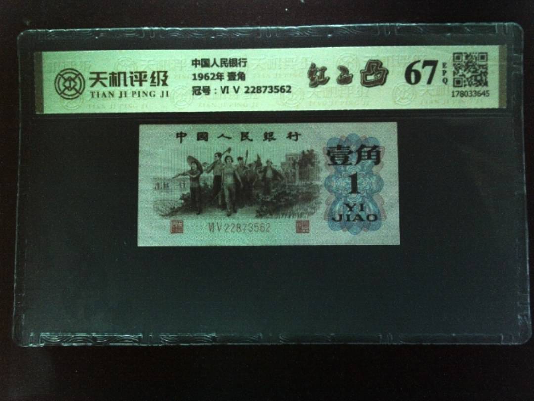 中国人民银行1962年 壹角，冠号Ⅵ Ⅴ 22873562，纸币，钱币收藏
