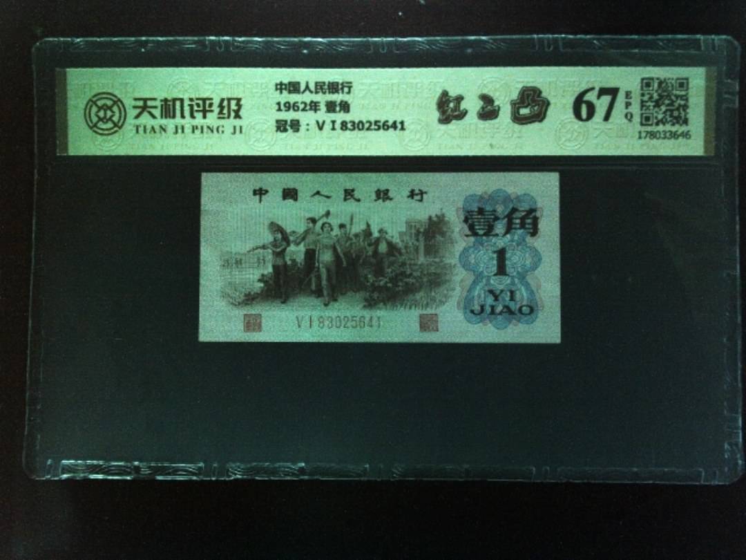 中国人民银行1962年 壹角，冠号ⅤⅠ83025641，纸币，钱币收藏