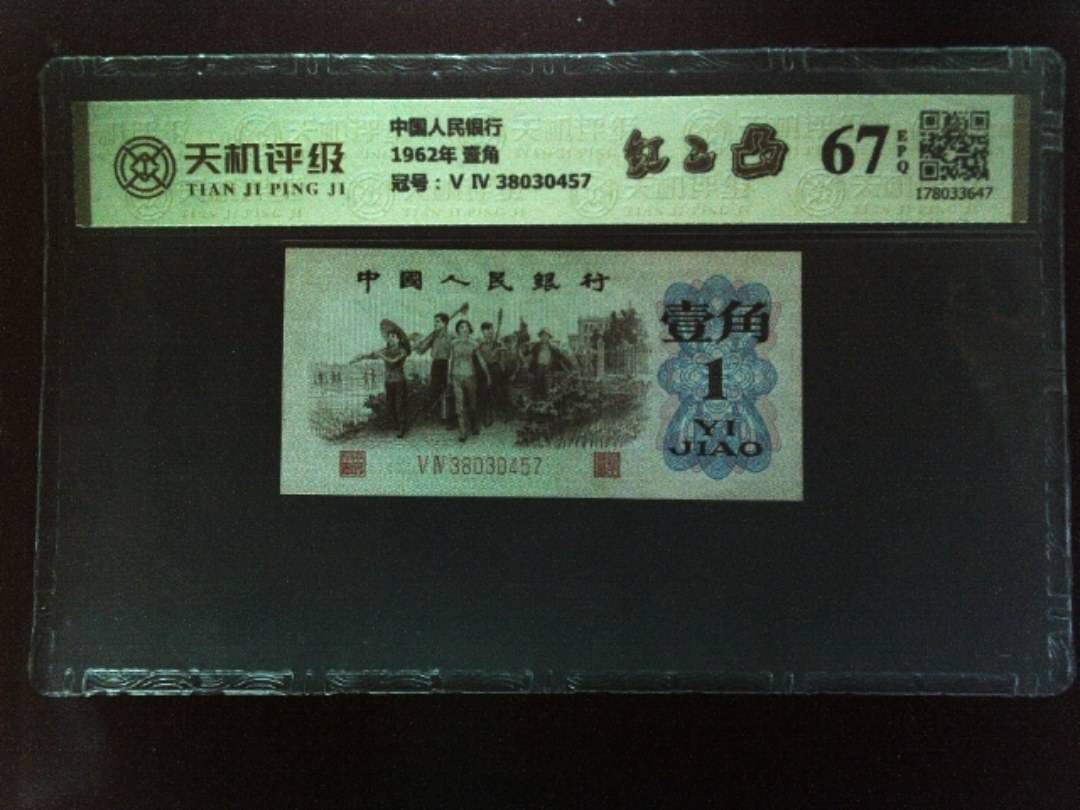 中国人民银行1962年 壹角，冠号Ⅴ Ⅳ 38030457，纸币，钱币收藏
