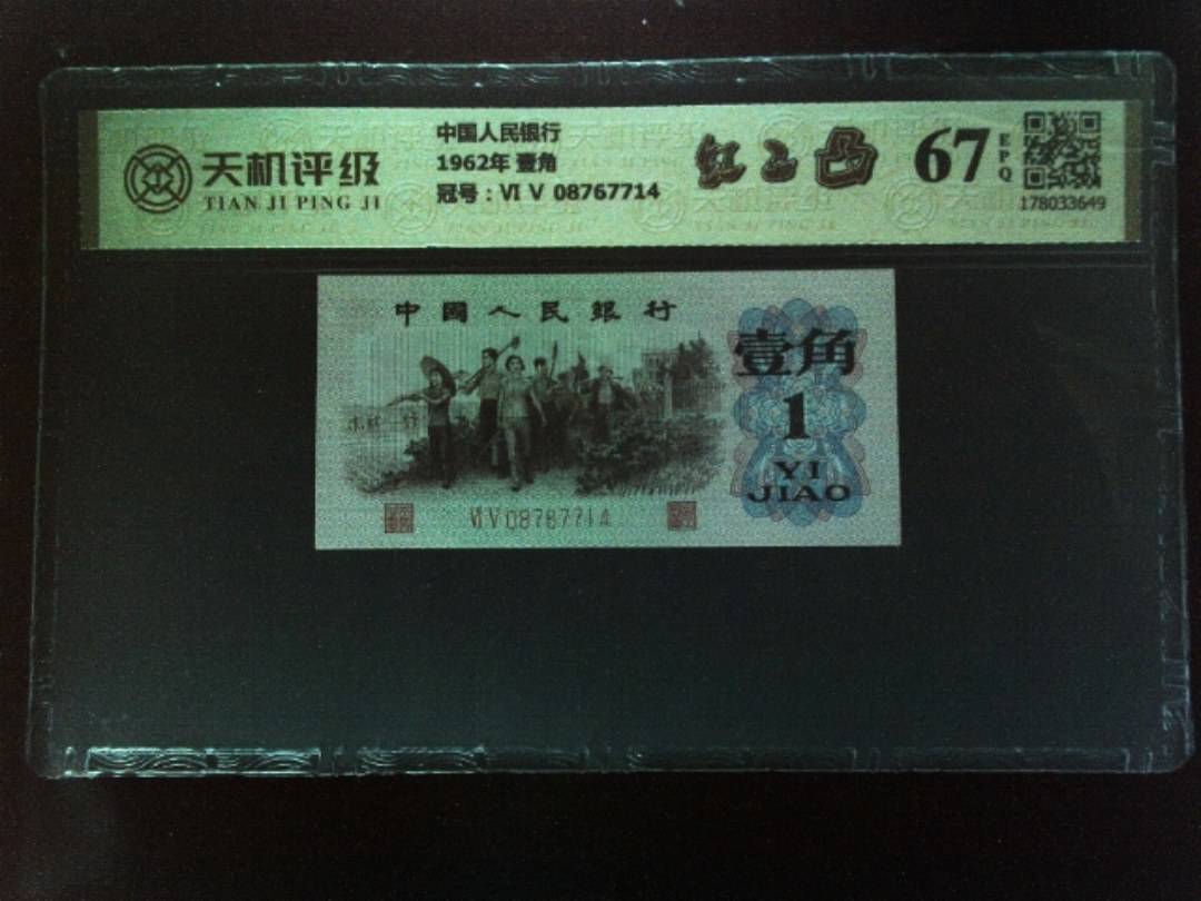 中国人民银行1962年 壹角，冠号Ⅵ Ⅴ 08767714，纸币，钱币收藏