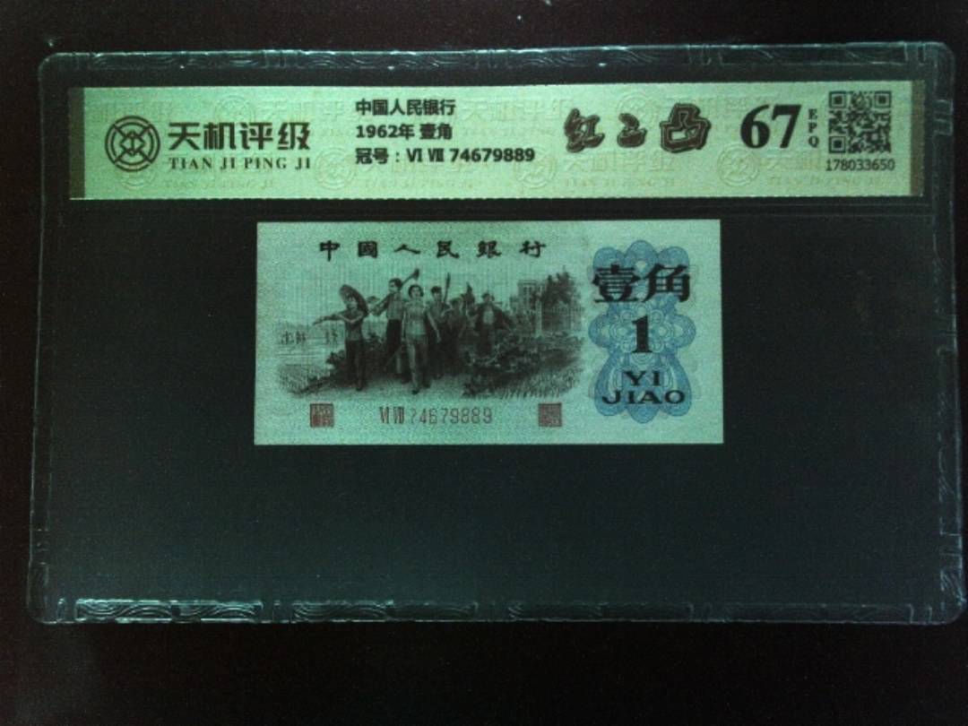 中国人民银行1962年 壹角，冠号Ⅵ Ⅶ 74679889，纸币，钱币收藏