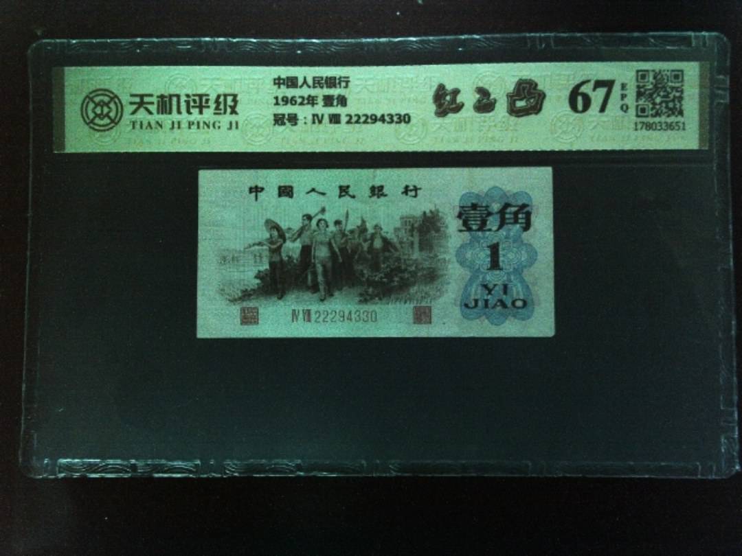 中国人民银行1962年 壹角，冠号Ⅳ Ⅷ 22294330，纸币，钱币收藏