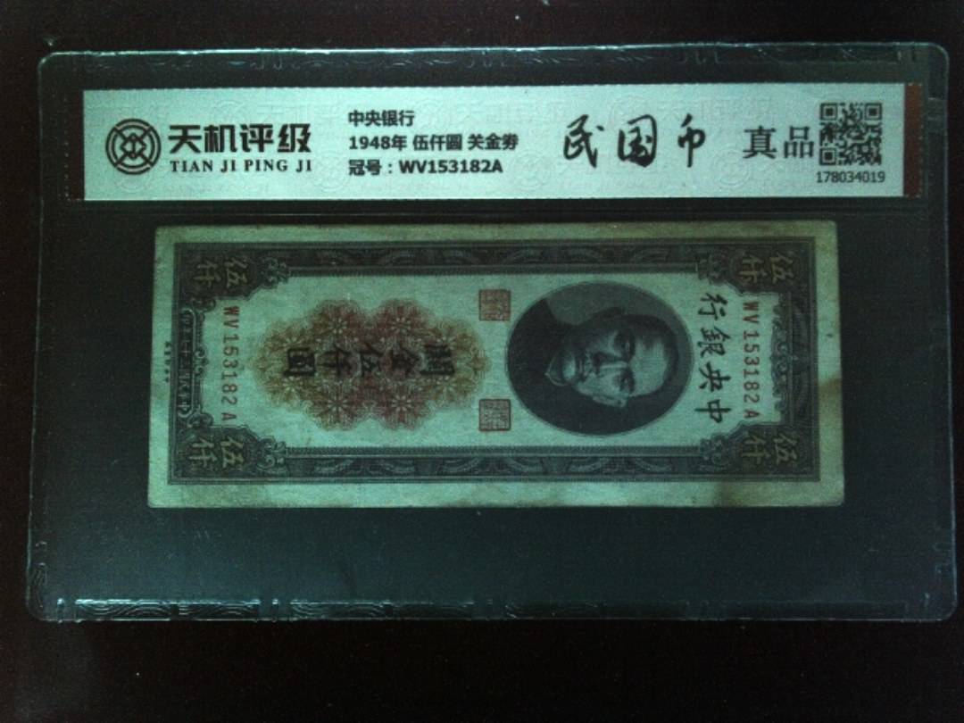 中央银行1948年 伍仟圆 关金劵，冠号WV153182A，纸币，钱币收藏