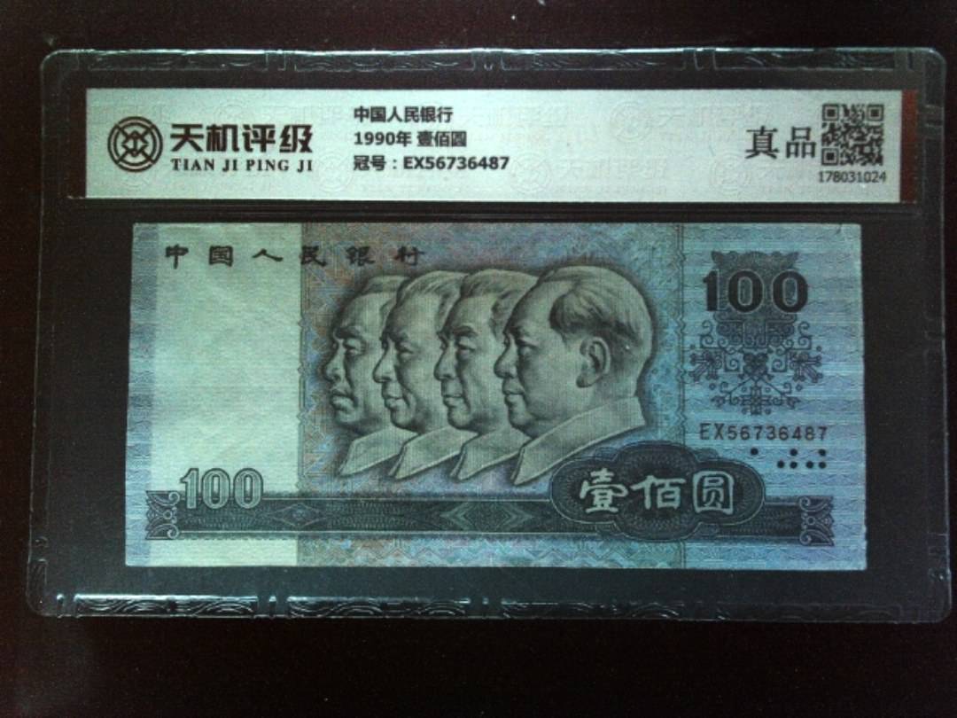 中国人民银行1990年 壹佰圆，冠号EX56736487，纸币，钱币收藏