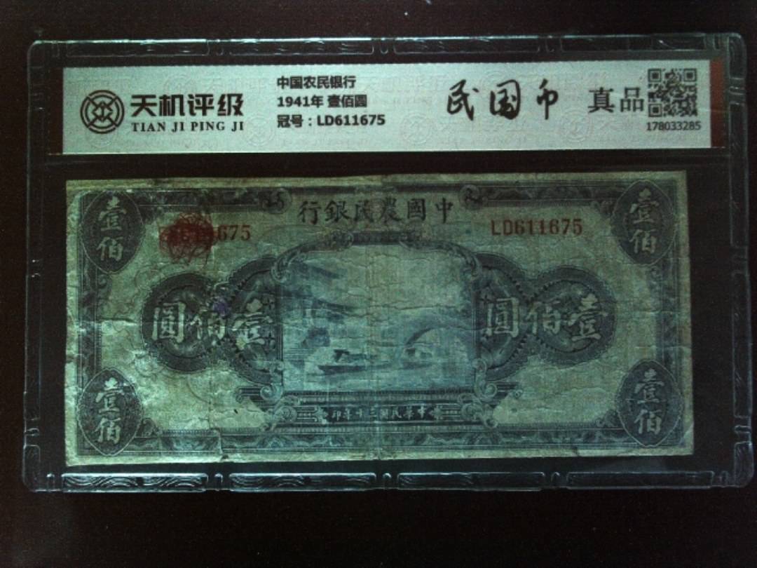 中国农民银行1941年 壹佰圆，冠号LD611675，纸币，钱币收藏