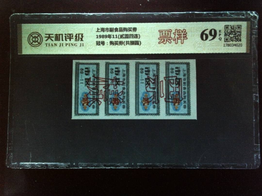 上海市副食品购买劵1989年11(贰圆四连)，冠号购买劵(共捌圆)，纸币，钱币收藏
