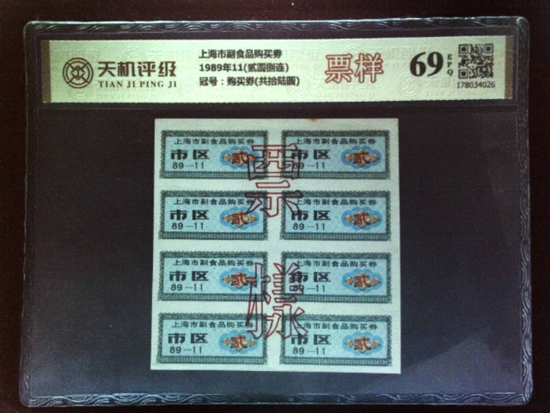 上海市副食品购买劵1989年11(贰圆捌连)，冠号购买劵(共拾陆圆)，纸币，钱币收藏