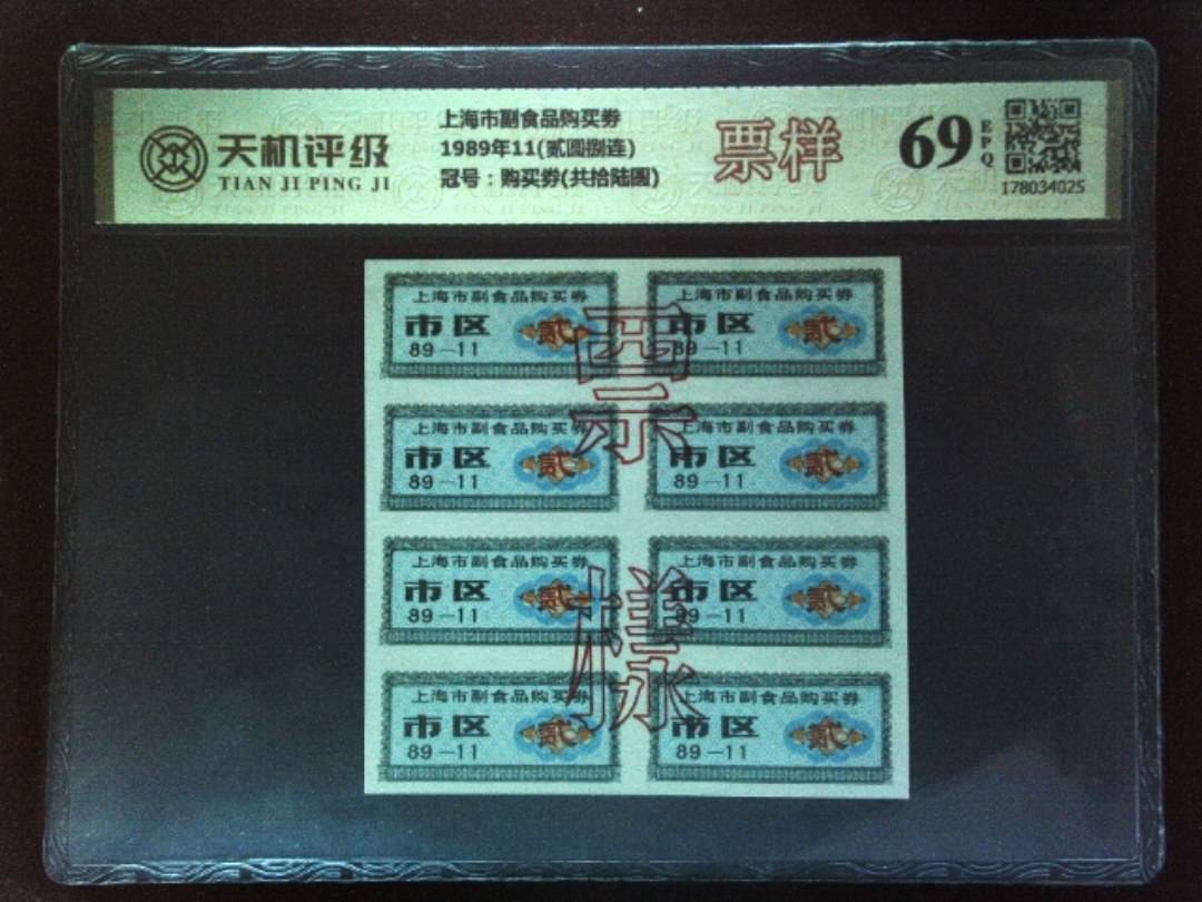 上海市副食品购买劵1989年11(贰圆捌连)，冠号购买劵(共拾陆圆)，纸币，钱币收藏