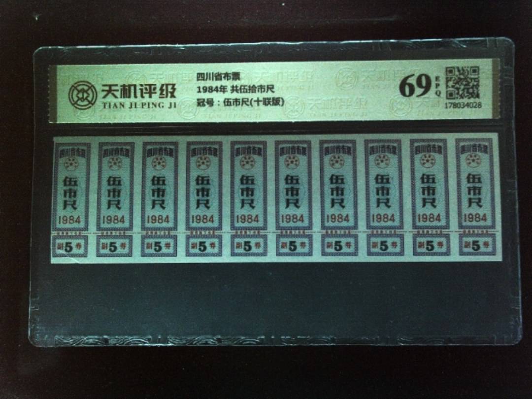 四川省布票1984年 共伍拾市尺，冠号伍市尺(十联版)，纸币，钱币收藏