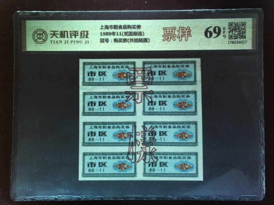上海市副食品购买劵1989年11(贰圆捌连)，冠号购买劵(共拾陆圆)，纸币，钱币收藏