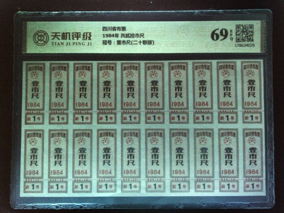 四川省布票1984年 共贰拾市尺，冠号壹市尺(二十联版)，纸币，钱币收藏