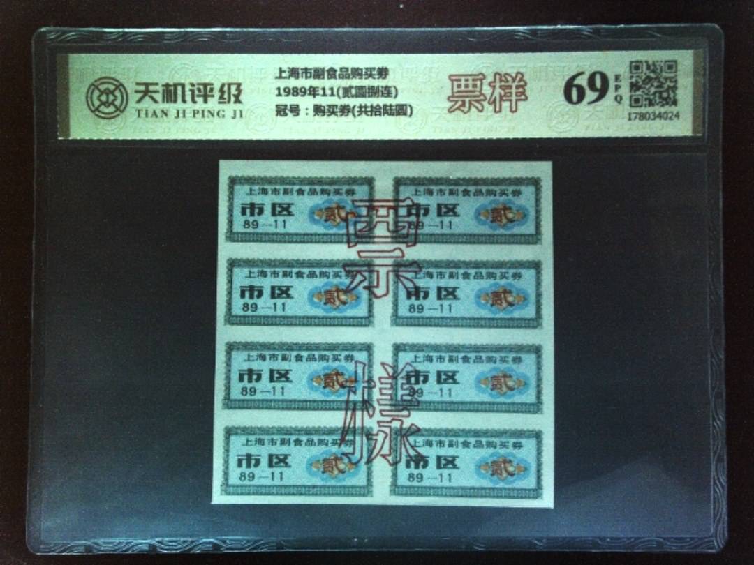 上海市副食品购买劵1989年11(贰圆捌连)，冠号购买劵(共拾陆圆)，纸币，钱币收藏