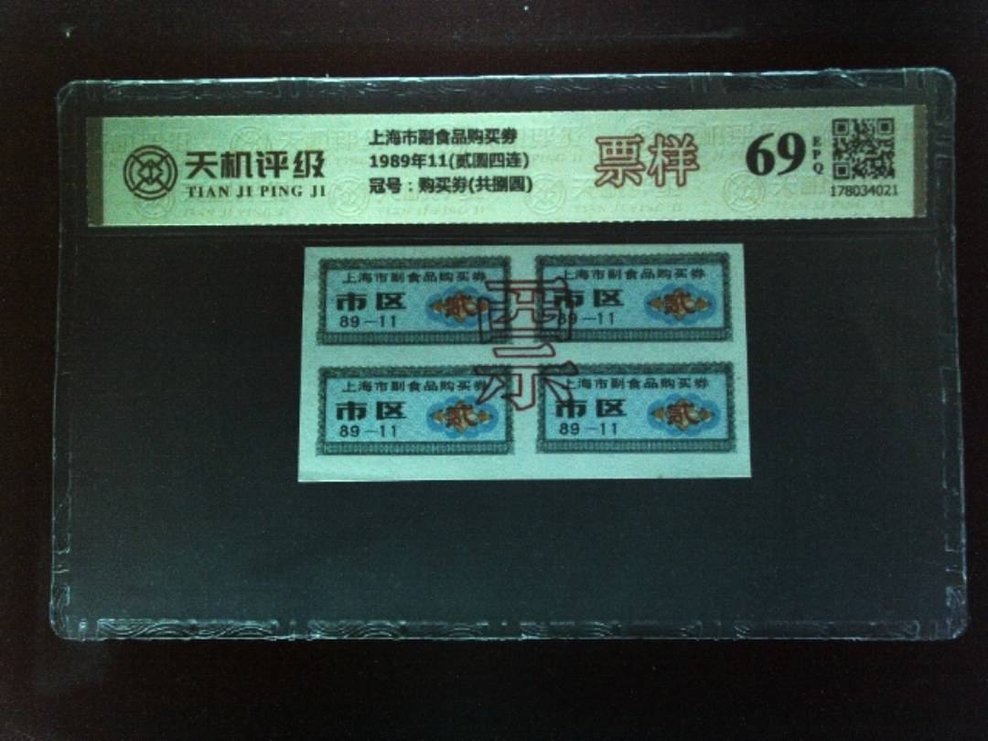 上海市副食品购买劵1989年11(贰圆四连)，冠号购买劵(共捌圆)，纸币，钱币收藏