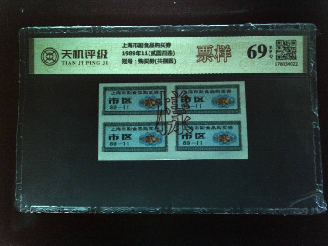 上海市副食品购买劵1989年11(贰圆四连)，冠号购买劵(共捌圆)，纸币，钱币收藏