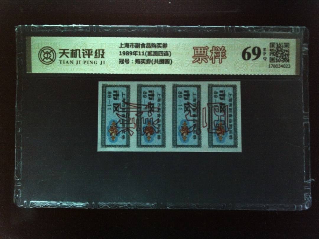 上海市副食品购买劵1989年11(贰圆四连)，冠号购买劵(共捌圆)，纸币，钱币收藏