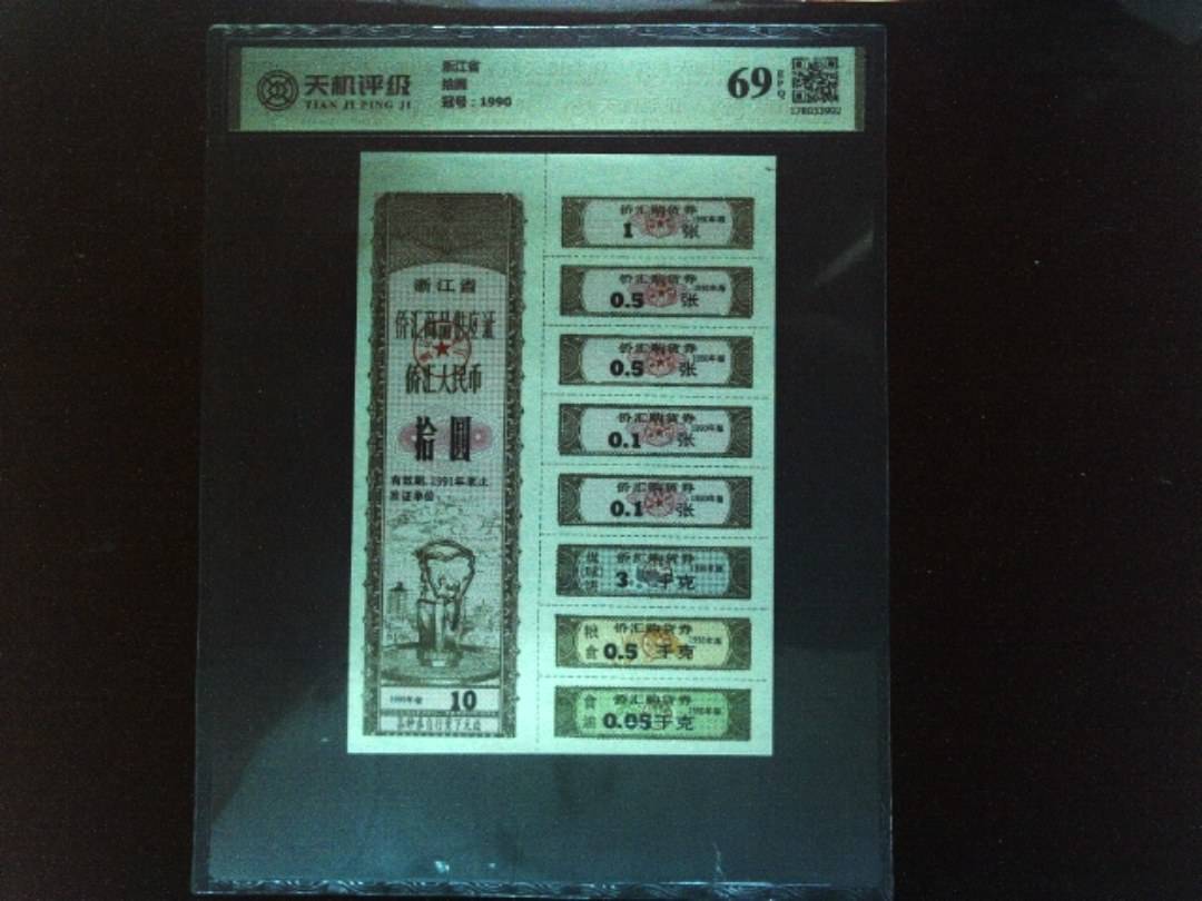 浙江省拾圆，冠号1990，纸币，钱币收藏