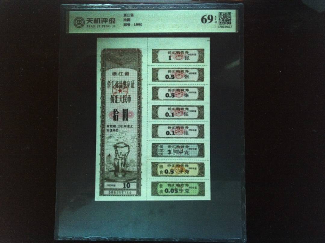 浙江省拾圆，冠号1990，纸币，钱币收藏