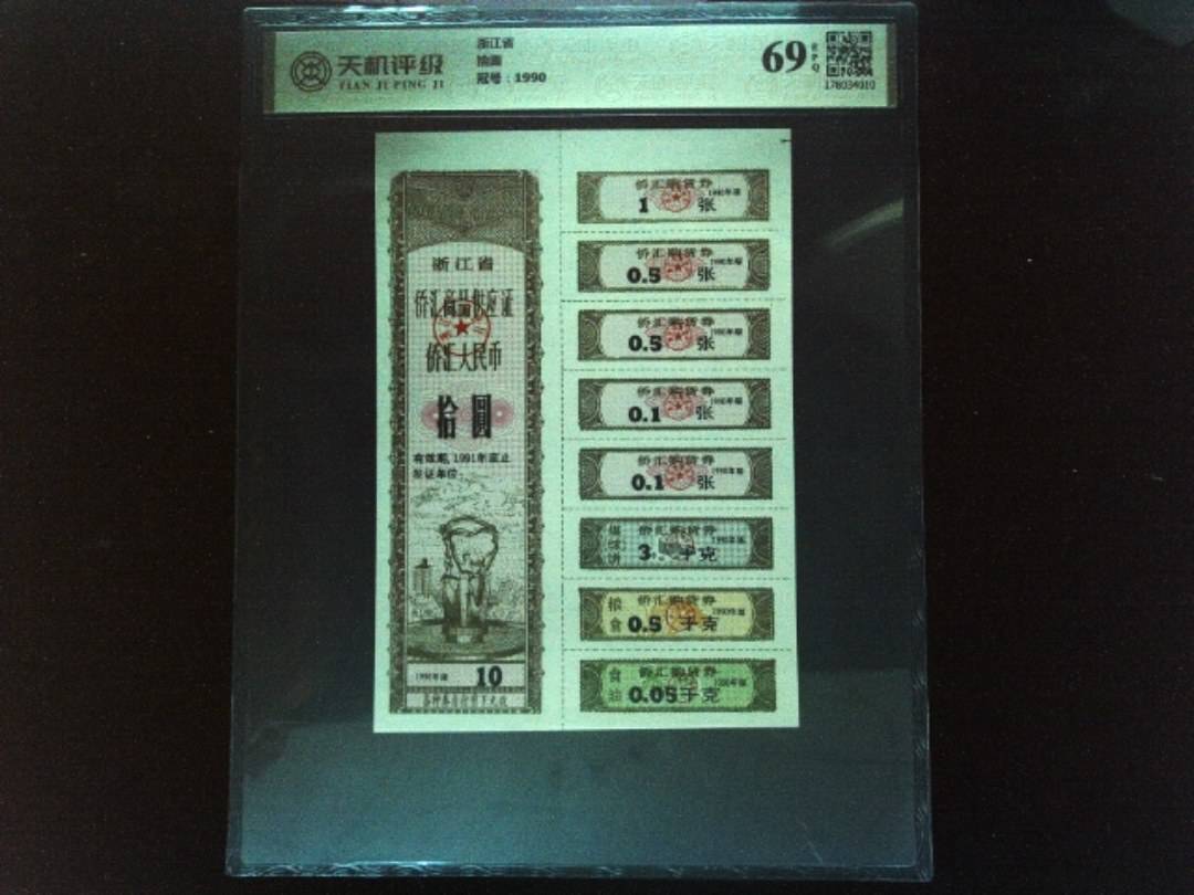 浙江省拾圆，冠号1990，纸币，钱币收藏