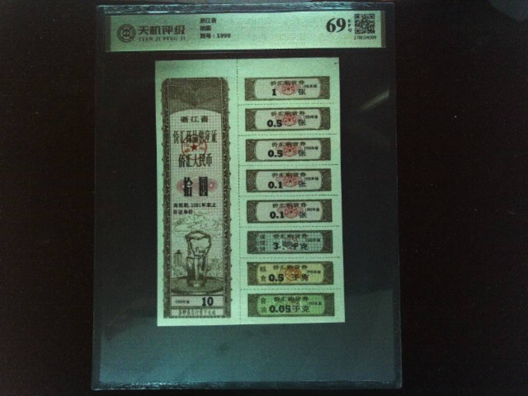 浙江省拾圆，冠号1990，纸币，钱币收藏